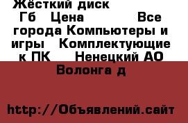 Жёсткий диск SSD 2.5, 180Гб › Цена ­ 2 724 - Все города Компьютеры и игры » Комплектующие к ПК   . Ненецкий АО,Волонга д.